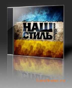 Сборник украинского рэпа - Наш Стиль Сборник украинского рэпа - Наш Стиль