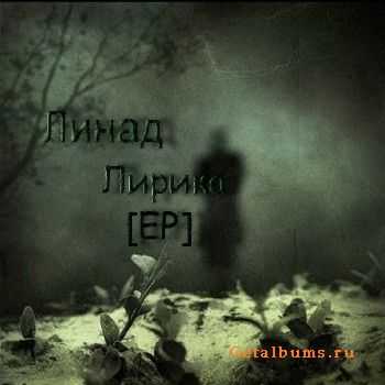 Линад - Лирика (2011) Линад - Лирика (2011)