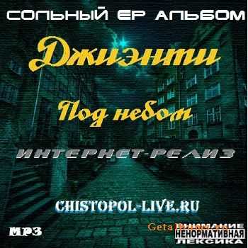 Джиэнти - Под небом (2011) Джиэнти - Под небом (2011)