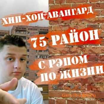 Хип-Хоп Авангард 75 район - С Рэпом По Жизни (2011) Хип-Хоп Авангард 75 район - С Рэпом По Жизни (2011)