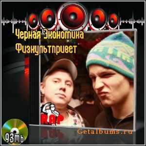 Черная Экономика - Физкультпривет (2011) Черная Экономика - Физкультпривет (2011)