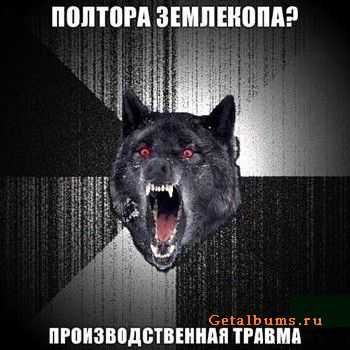 Полтора Землекопа - Производственная Травма (2011) Полтора Землекопа - Производственная Травма (2011)