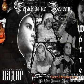 Надир - Черным по Белому (2011) Надир - Черным по Белому (2011)