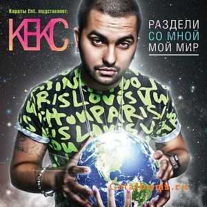 Кекс (Караты) - Раздели со мной мой мир (Сэмплер) (2011) Кекс (Караты) - Раздели со мной мой мир (Сэмплер) (2011)