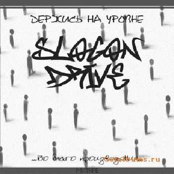 SLOGON DRIVE - Держись на уровне (2010) SLOGON DRIVE - Держись на уровне (2010)