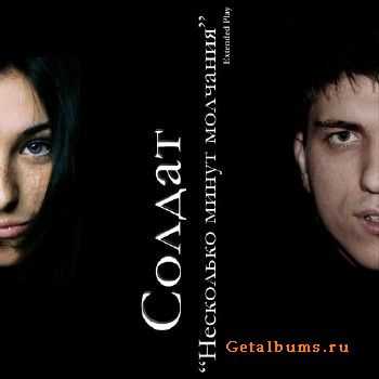 Солдат - Несколько Минут Молчания (2011) Солдат - Несколько Минут Молчания (2011)