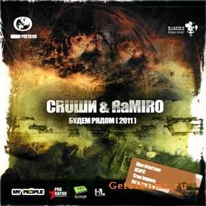 CRUШИ & RaMIRO - Будем Рядом (2011) CRUШИ & RaMIRO - Будем Рядом (2011)