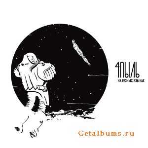 4пыль - На Разных Языках (2009) 4пыль - На Разных Языках (2009)