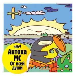 Антоха МС - От всей души (2011) Антоха МС - От всей души (2011)