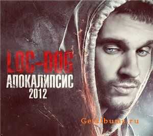 Loc-Dog - Апокалипсис 2012 (2011) Loc-Dog - Апокалипсис 2012 (2011)
