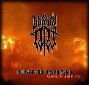 Damn's ART - Исскуство Проклятых (2011) Damn's ART - Исскуство Проклятых (2011)