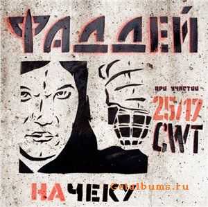 Фаддей - Начеку (полная версия) (2011) Фаддей - Начеку (полная версия) (2011)