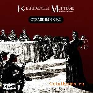 Клинически Мёртвые - Страшный Суд (2011) Клинически Мёртвые - Страшный Суд (2011)
