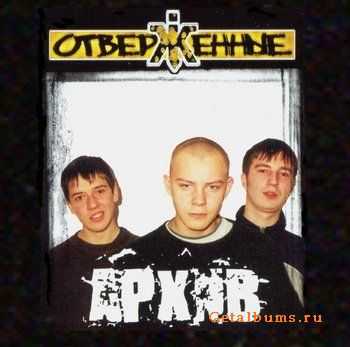 Отверженные - Архив (2001) Отверженные - Архив (2001)