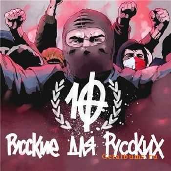 Русские для Русских - 10 (2011) Русские для Русских - 10 (2011)