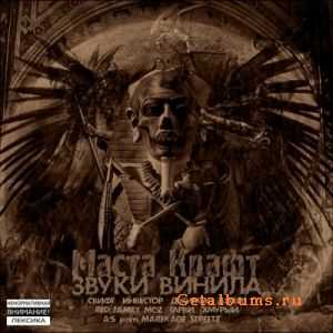 Маста Крафт - Звуки винила + Bonus CD (2011) Маста Крафт - Звуки винила + Bonus CD (2011)