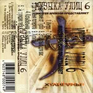 Turbo - Хулиганы (Музыка улиц 6) (2001) Turbo - Хулиганы (Музыка улиц 6) (2001)
