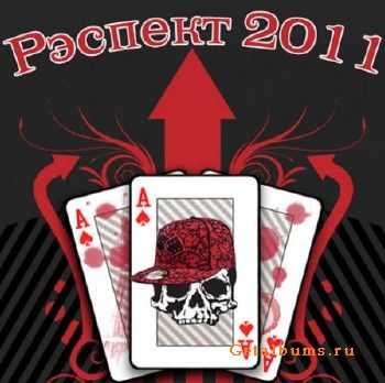 Рэспект (2011) Рэспект (2011)
