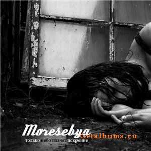 Moresebya - только небо плачет искренне (Instrumental) 2011 Moresebya - только небо плачет искренне (Instrumental) 2011