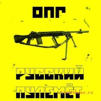 ОПГ - Русский Пулемёт (2011) ОПГ - Русский Пулемёт (2011)