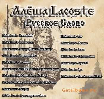 Алеша Lacoste - Русское Слово (2011) Алеша Lacoste - Русское Слово (2011)