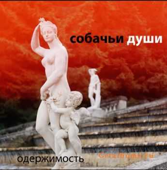 Собачьи Души – Одержимость (2011) Собачьи Души – Одержимость (2011)