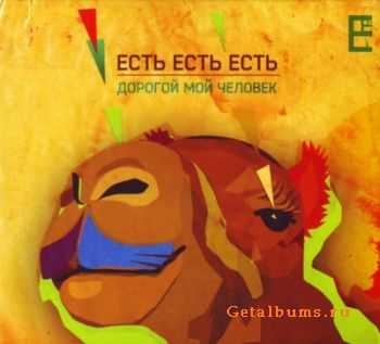 Есть Есть Есть - Дорогой Мой Человек (2011) Есть Есть Есть - Дорогой Мой Человек (2011)