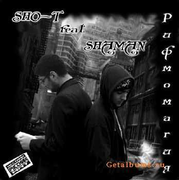 Sho-T feat. Shaman - Рифмомагия (2011) Sho-T feat. Shaman - Рифмомагия (2011)