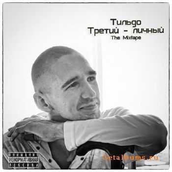Тильдо - Третий личный (2011) Тильдо - Третий личный (2011)