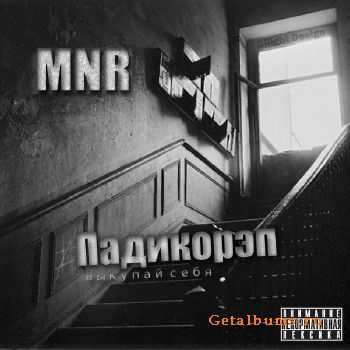 MNR - Падикорэп (2011) MNR - Падикорэп (2011)