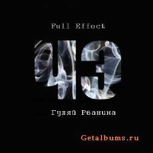 Гуляй Рванина (Черная Экономика) - Full Effect (2011) Гуляй Рванина (Черная Экономика) - Full Effect (2011)
