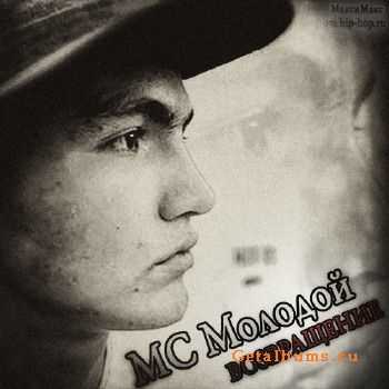 МС Молодой - Возвращение (2001) МС Молодой - Возвращение (2001)