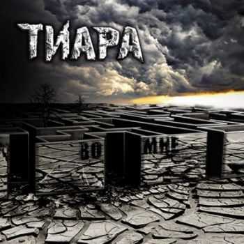 Тиара - Во Мне (2011) Тиара - Во Мне (2011)