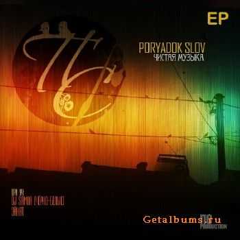 Poryadok Slov - Чистая музыка (2011) Poryadok Slov - Чистая музыка (2011)