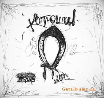 Копюшон - Морс (2011) Копюшон - Морс (2011)