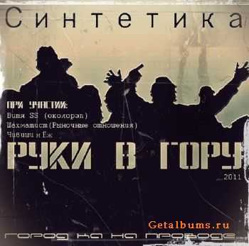 Синтетика - Руки В Гору (2011) Синтетика - Руки В Гору (2011)