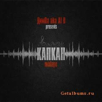 ДимВа aka Al B - Капкан (2011) ДимВа aka Al B - Капкан (2011)