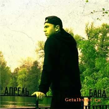 БАНД - Апрель (2011) БАНД - Апрель (2011)