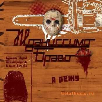 Жданиссимо Браво - Я Режу (2011) Жданиссимо Браво - Я Режу (2011)