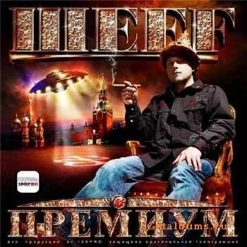 ШЕFF - Премиум (2011) ШЕFF - Премиум (2011)
