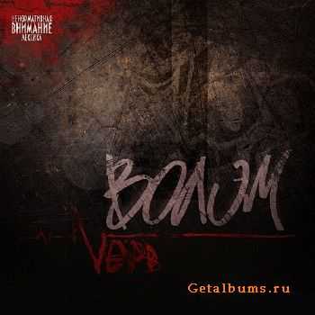 ВолЭм - Нерв (2011) ВолЭм - Нерв (2011)