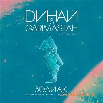 DИНАЙ & GARIMASTAH - Зодиак (2011) DИНАЙ & GARIMASTAH - Зодиак (2011)