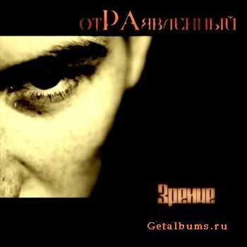 отРАявленный - Зрение (2011) отРАявленный - Зрение (2011)
