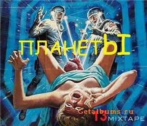 Томас Сайкс и Andro Fusk(A8) - Планеты (Mixtape 2011) Томас Сайкс и Andro Fusk(A8) - Планеты (Mixtape 2011)