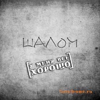 Шалом - У меня всё хорошо (2011) Шалом - У меня всё хорошо (2011)