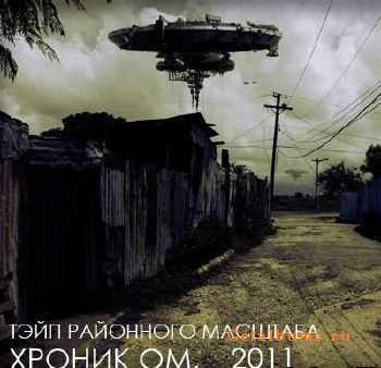 Хроник ОМ. а.к.а. Гвостьface - Тэйп Районного Масштаба (2011) Хроник ОМ. а.к.а. Гвостьface - Тэйп Районного Масштаба (2011)