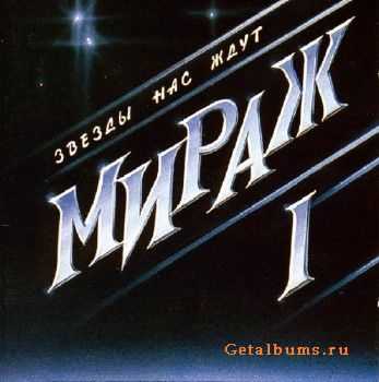 гр. Мираж - Звёзды нас ждут (магнитоальбом) (1987) гр. Мираж - Звёзды нас ждут (магнитоальбом) (1987)