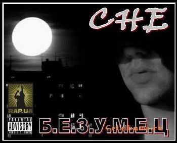 Саша CHE - Б.Е.З.У.М.Е.Ц. (2011) Саша CHE - Б.Е.З.У.М.Е.Ц. (2011)