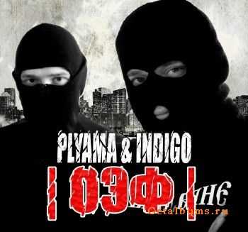 Plyama & Indigo - ОЭФ (2011) Plyama & Indigo - ОЭФ (2011)