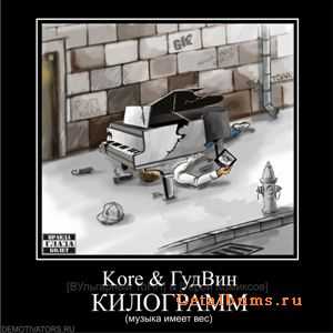 Kore, ГудВин - Килограмм (2011) Kore, ГудВин - Килограмм (2011)